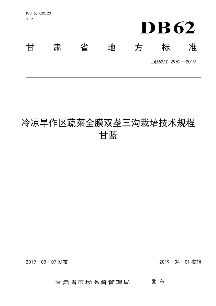 DB62T 2962-2019冷凉旱作区蔬菜全膜双垄三沟栽培技术规程 甘蓝.pdf_第1页