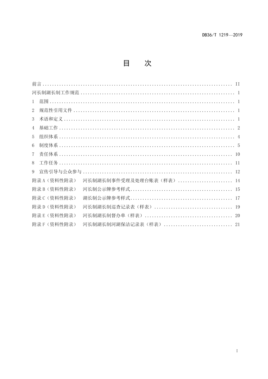 DB36T 1219-2019河长制湖长制工作规范.pdf_第3页