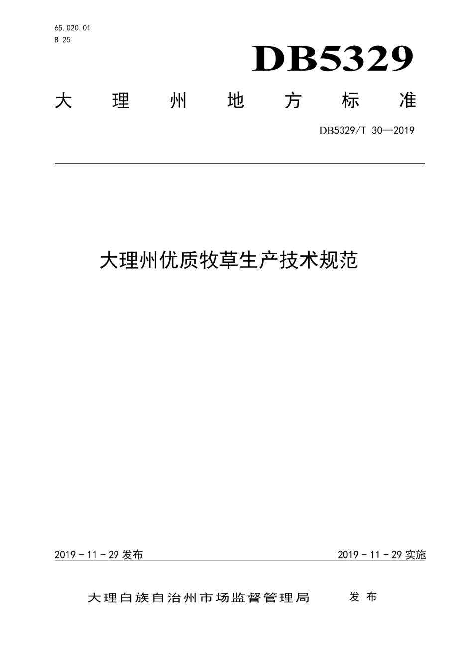 DB5329T 30-2019大理州优质牧草生产技术规范.pdf_第1页