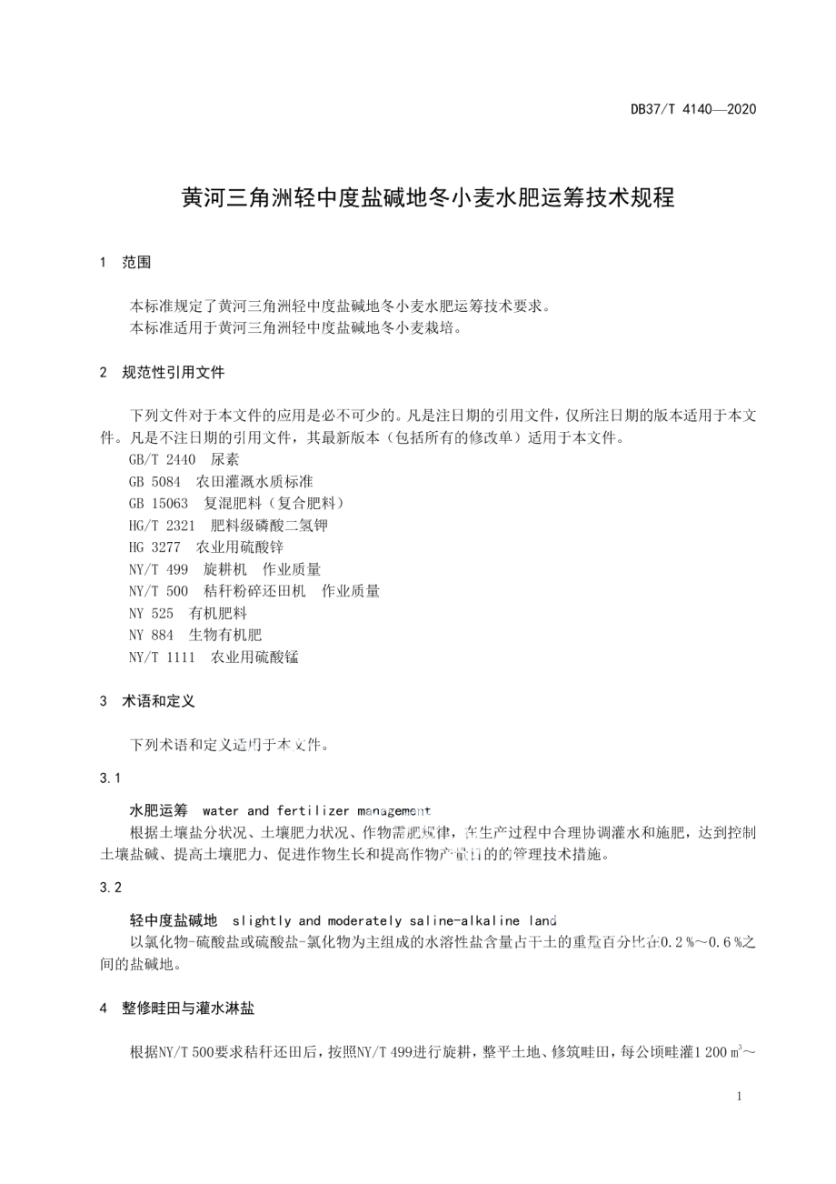 DB37T 4140—2020黄河三角洲轻中度盐碱地冬小麦水肥运筹技术规程.pdf_第3页