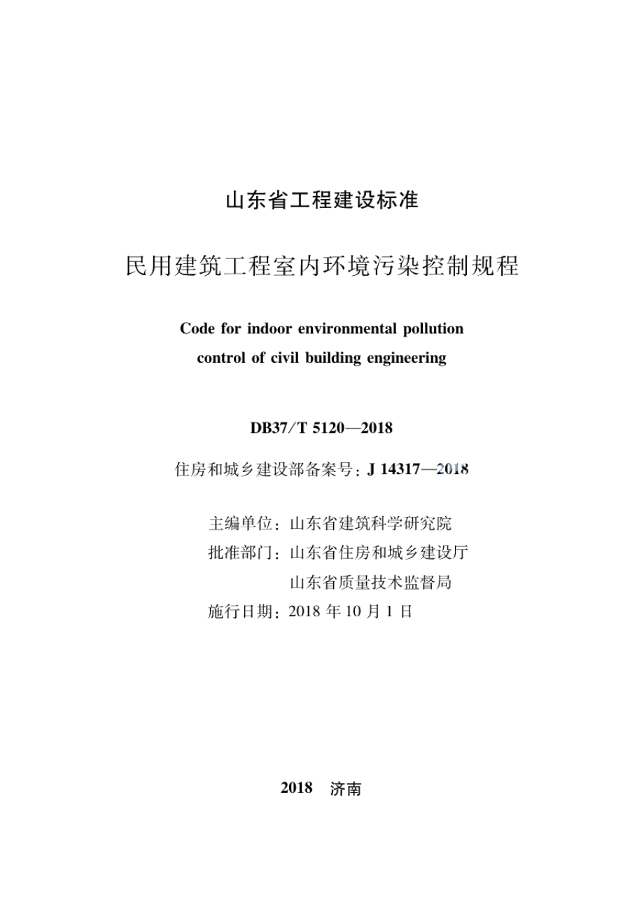 DB37T 5120-2018民用建筑工程室内环境污染控制规程.pdf_第2页