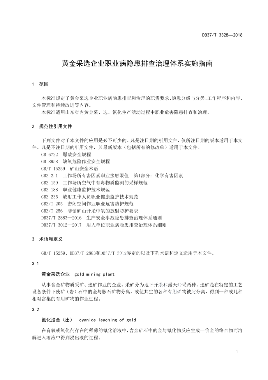 DB37T 3328-2018黄金采选企业职业病隐患排查治理体系实施指南.pdf_第3页