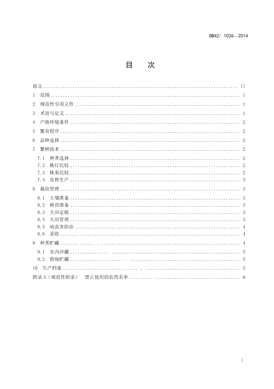 DB42T 1026-2014荸荠良种繁育技术规程.pdf_第3页