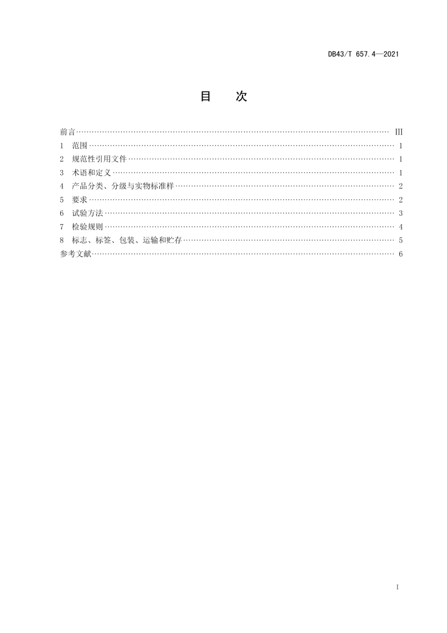 DB43T 657.4-2021地理标志产品 安化黑茶 第4部分：茯茶.pdf_第3页