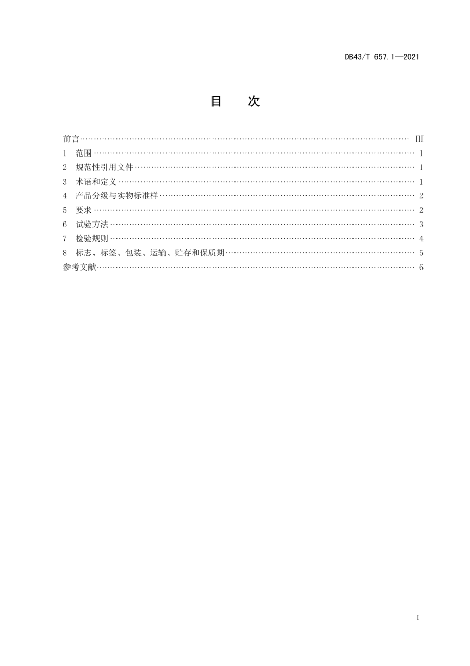 DB43T 657.1-2021地理标志产品 安化黑茶 第1部分：黑毛茶.pdf_第3页