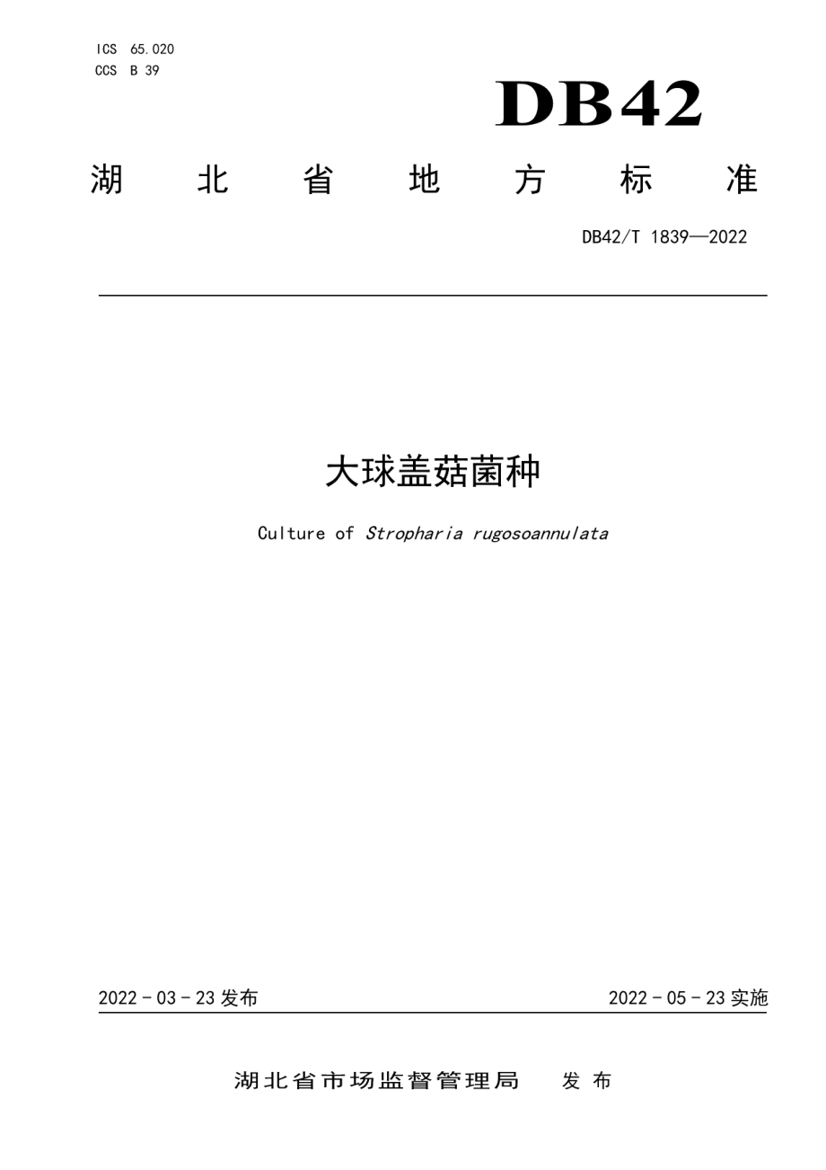 DB42T 1839-2022大球盖菇菌种.pdf_第1页