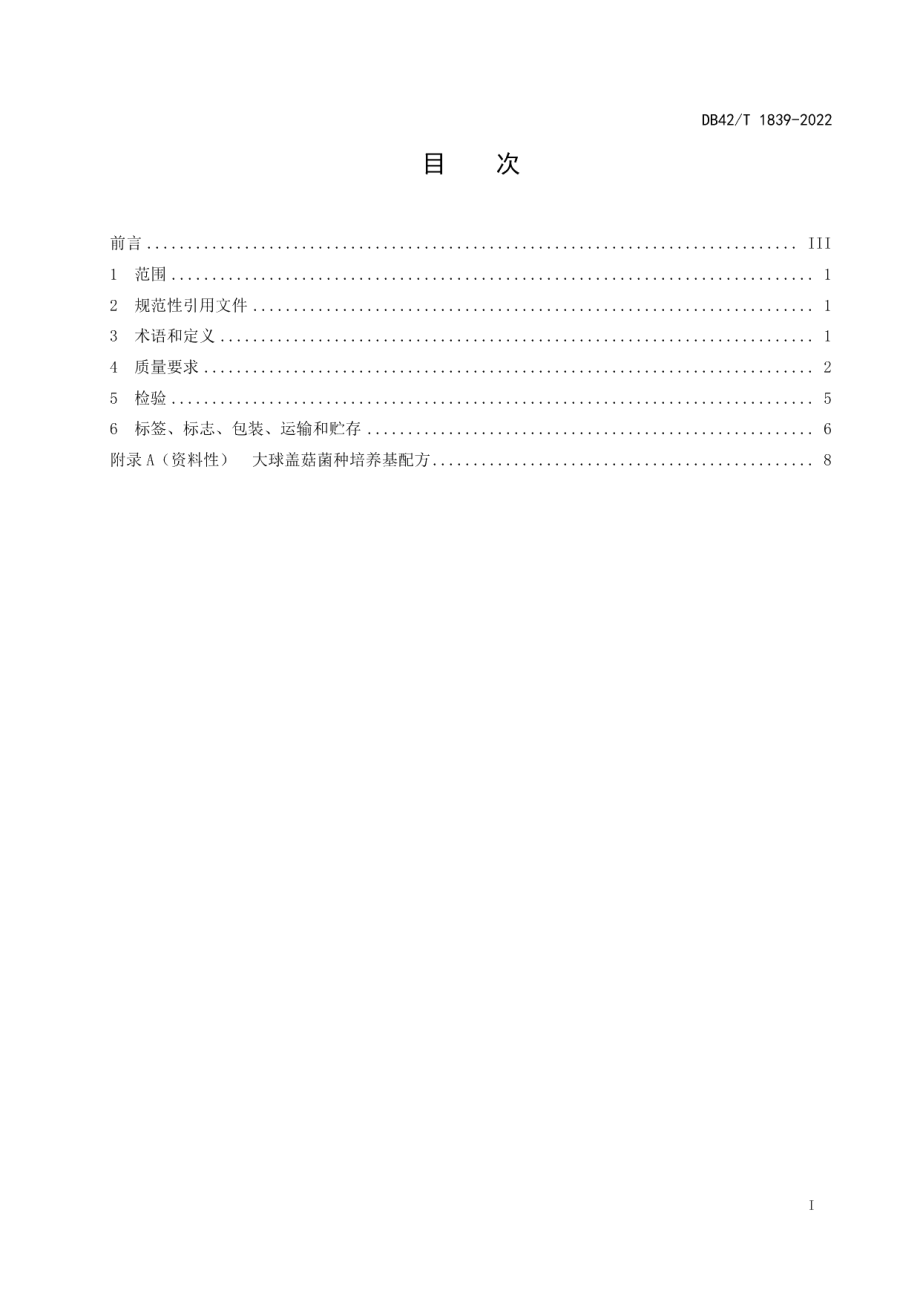 DB42T 1839-2022大球盖菇菌种.pdf_第3页