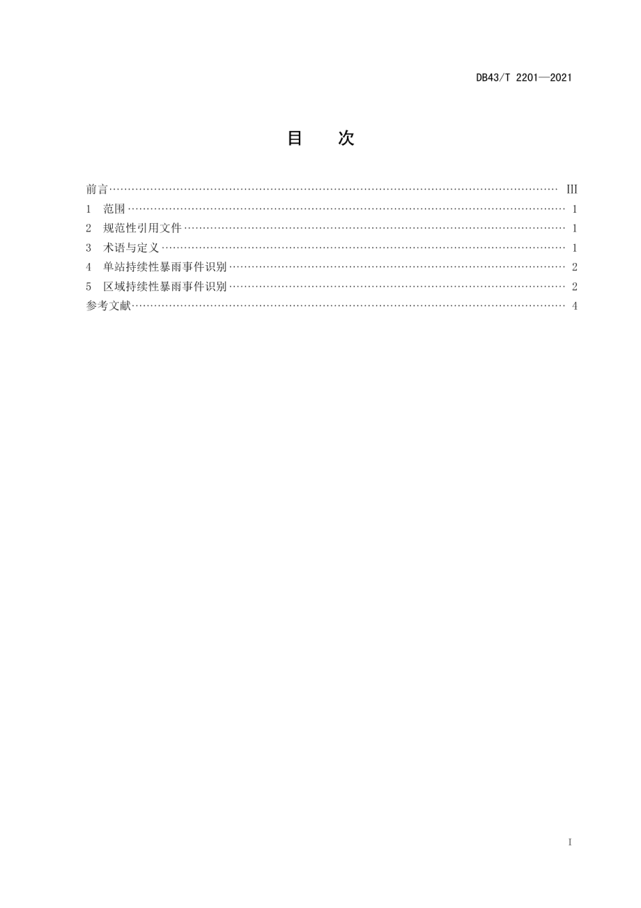 DB43T 2201-2021湖南省持续性暴雨事件.pdf_第2页