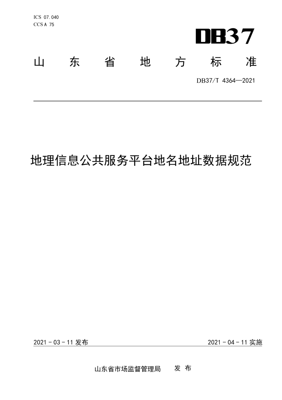 DB37T 4364—2021地理信息公共服务平台地名地址数据规范.pdf_第1页