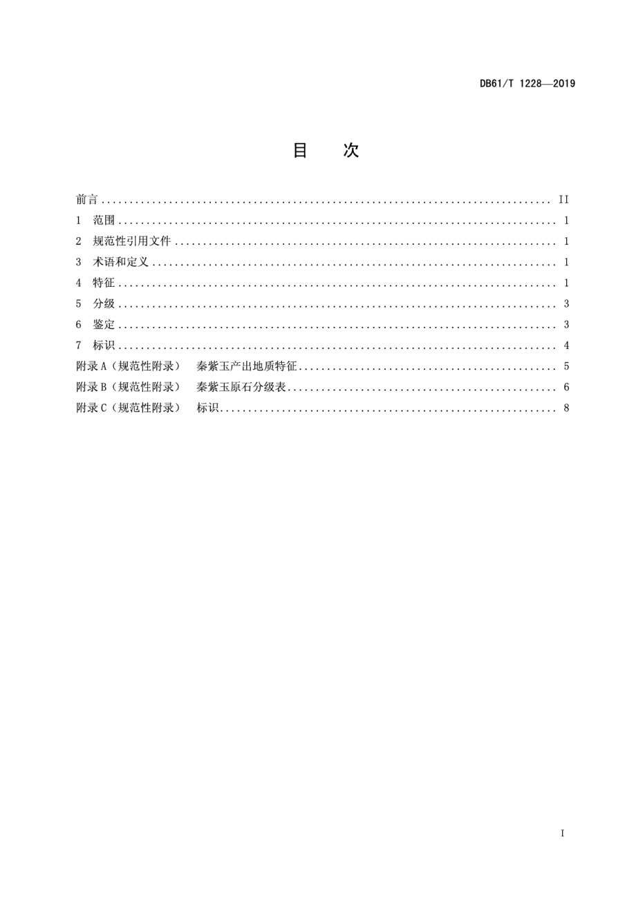 DB61T 1228-2019秦紫玉.pdf_第3页