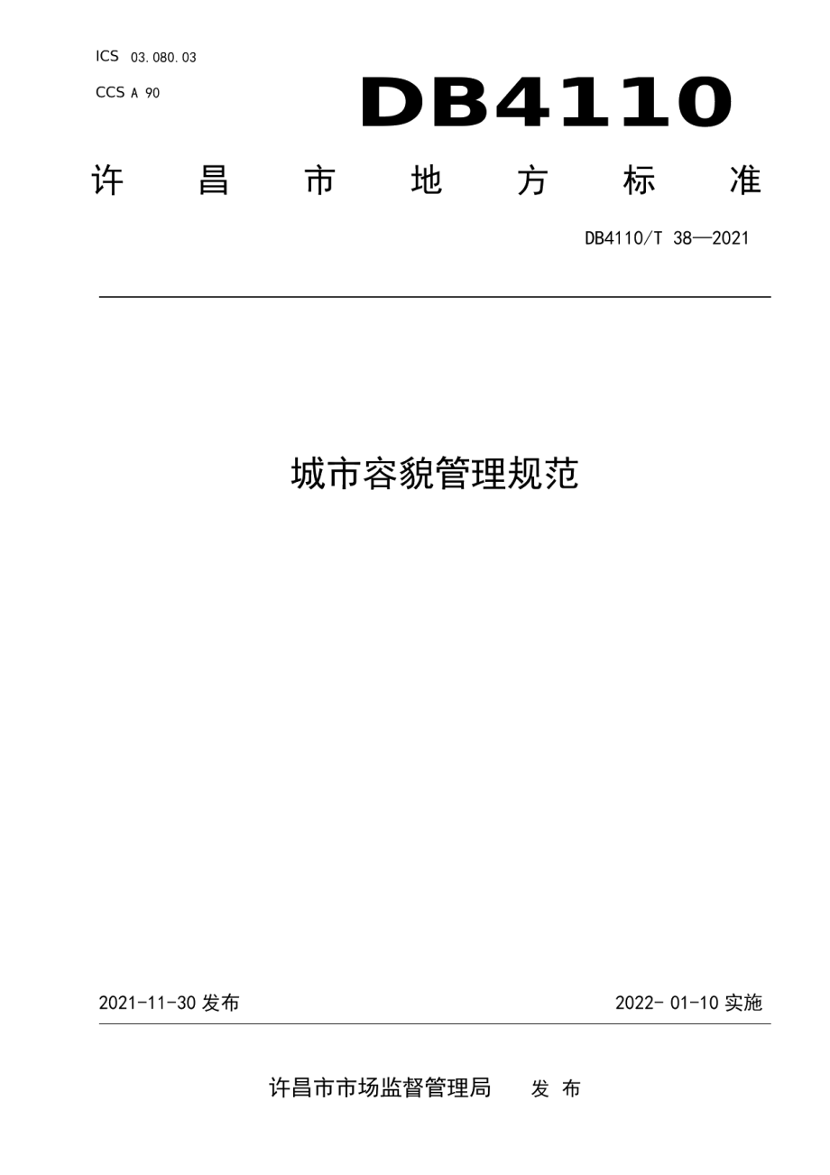 DB4110T 38-2021城市容貌管理规范.pdf_第1页