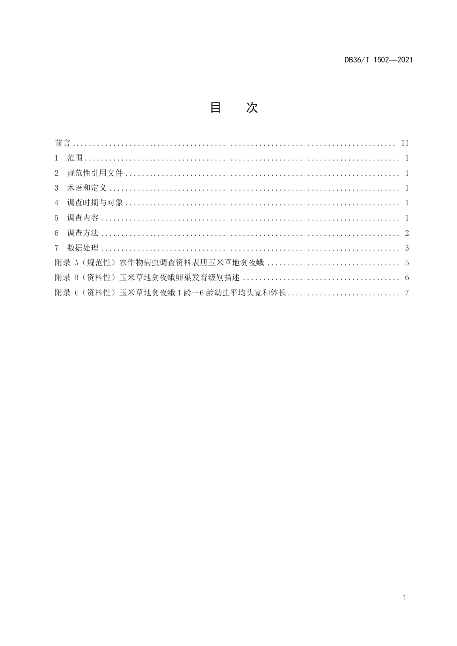 DB36T 1502-2021玉米草地贪夜蛾田间调查技术规程.pdf_第3页