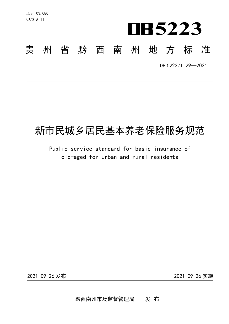 DB5223T 29-2021新市民城乡居民基本养老保险服务规范.pdf_第1页