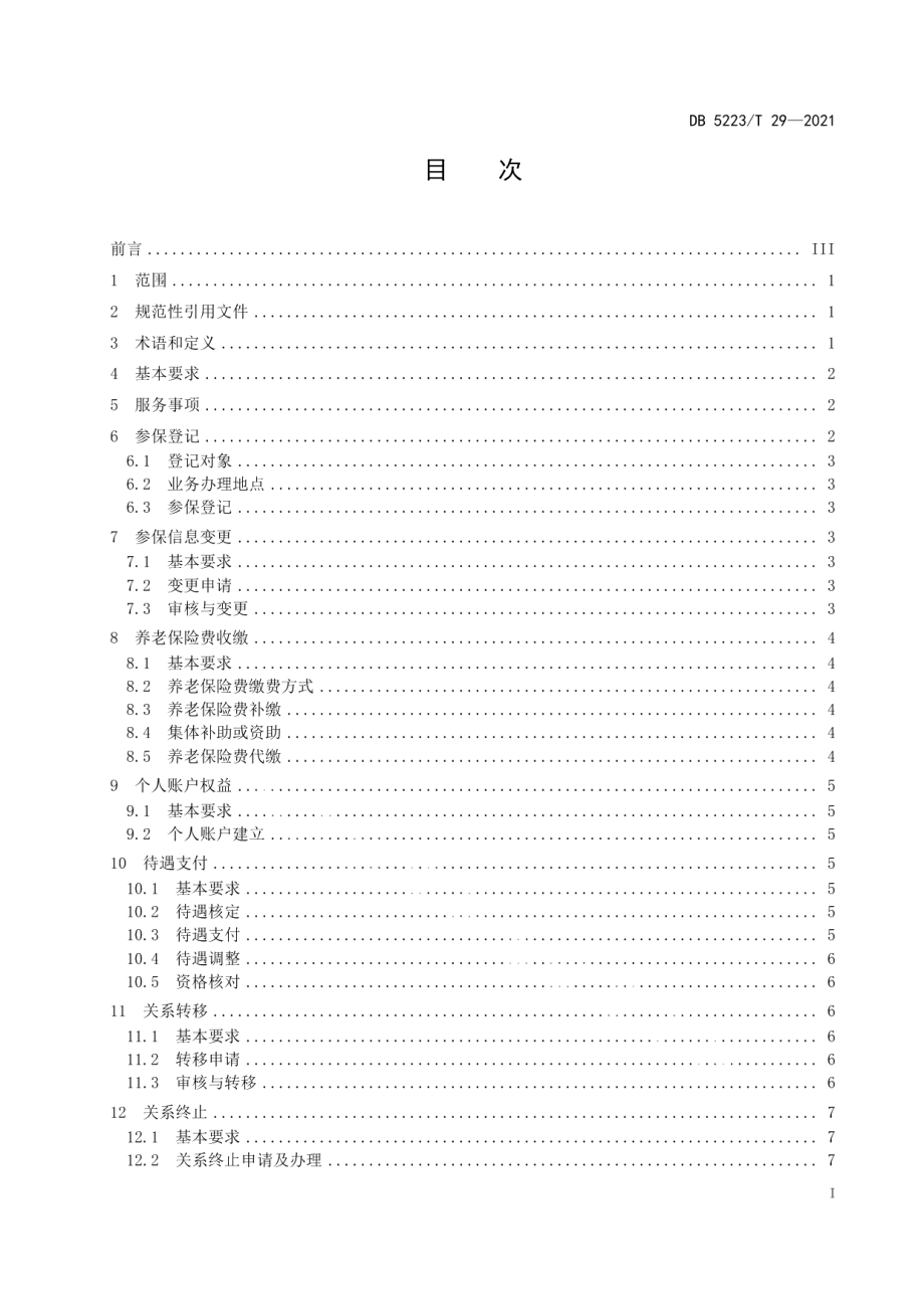 DB5223T 29-2021新市民城乡居民基本养老保险服务规范.pdf_第3页