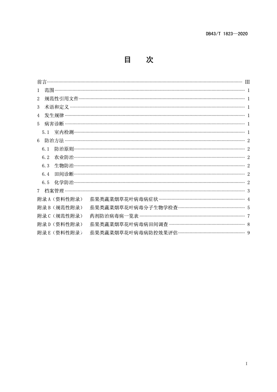 DB43T 1823-2020茄果类蔬菜烟草花叶病毒病综合防控技术规程.pdf_第3页