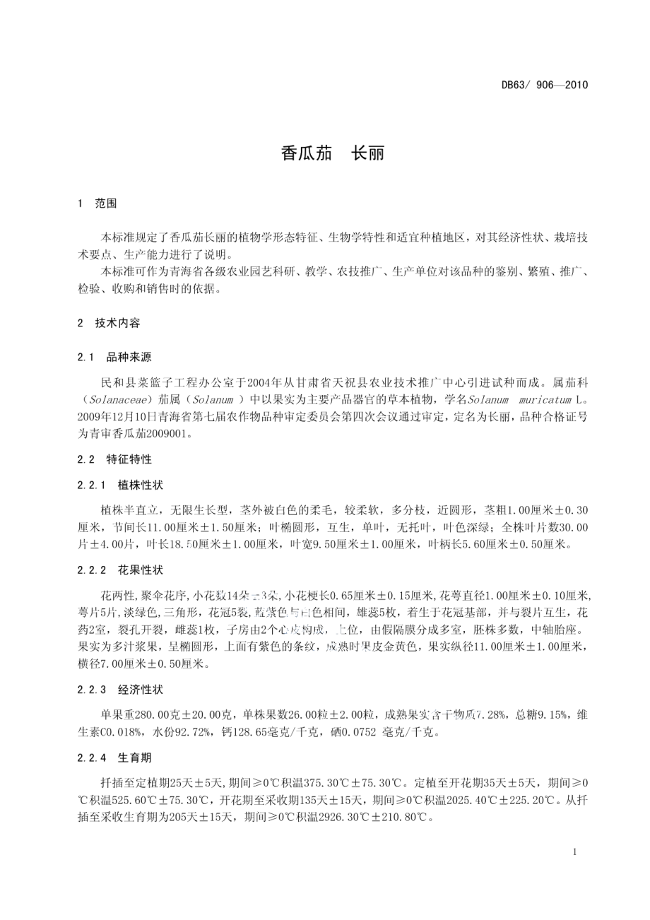 DB63T 906-2010香瓜茄 长丽.pdf_第3页