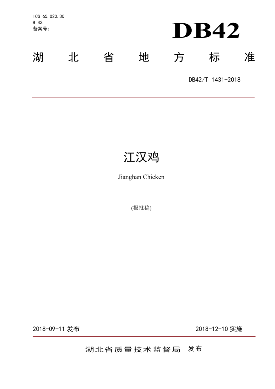 DB42T 1431-2018江汉鸡.pdf_第1页