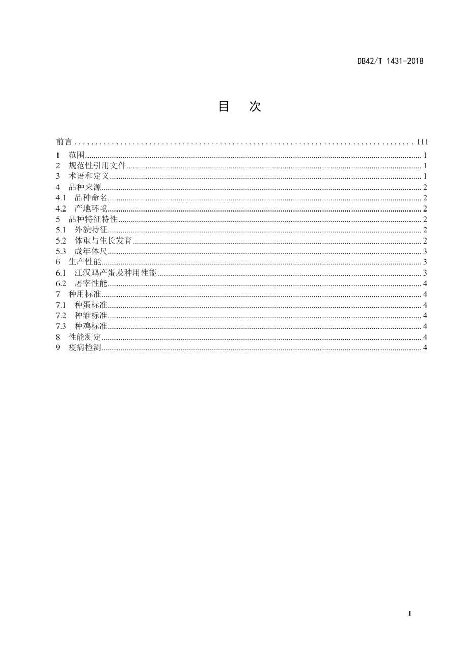 DB42T 1431-2018江汉鸡.pdf_第3页