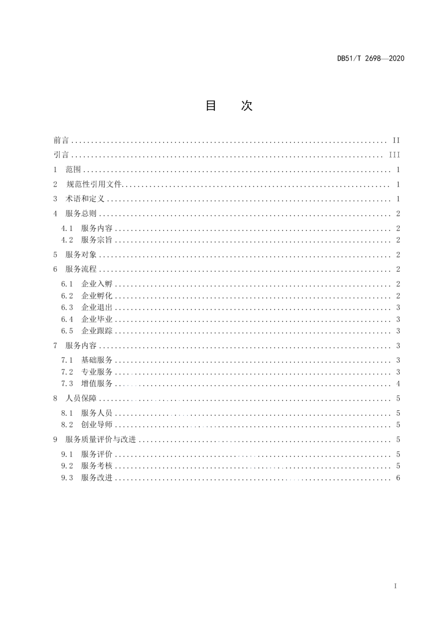 DB51T 2698-2020科技企业孵化器服务规范.pdf_第2页