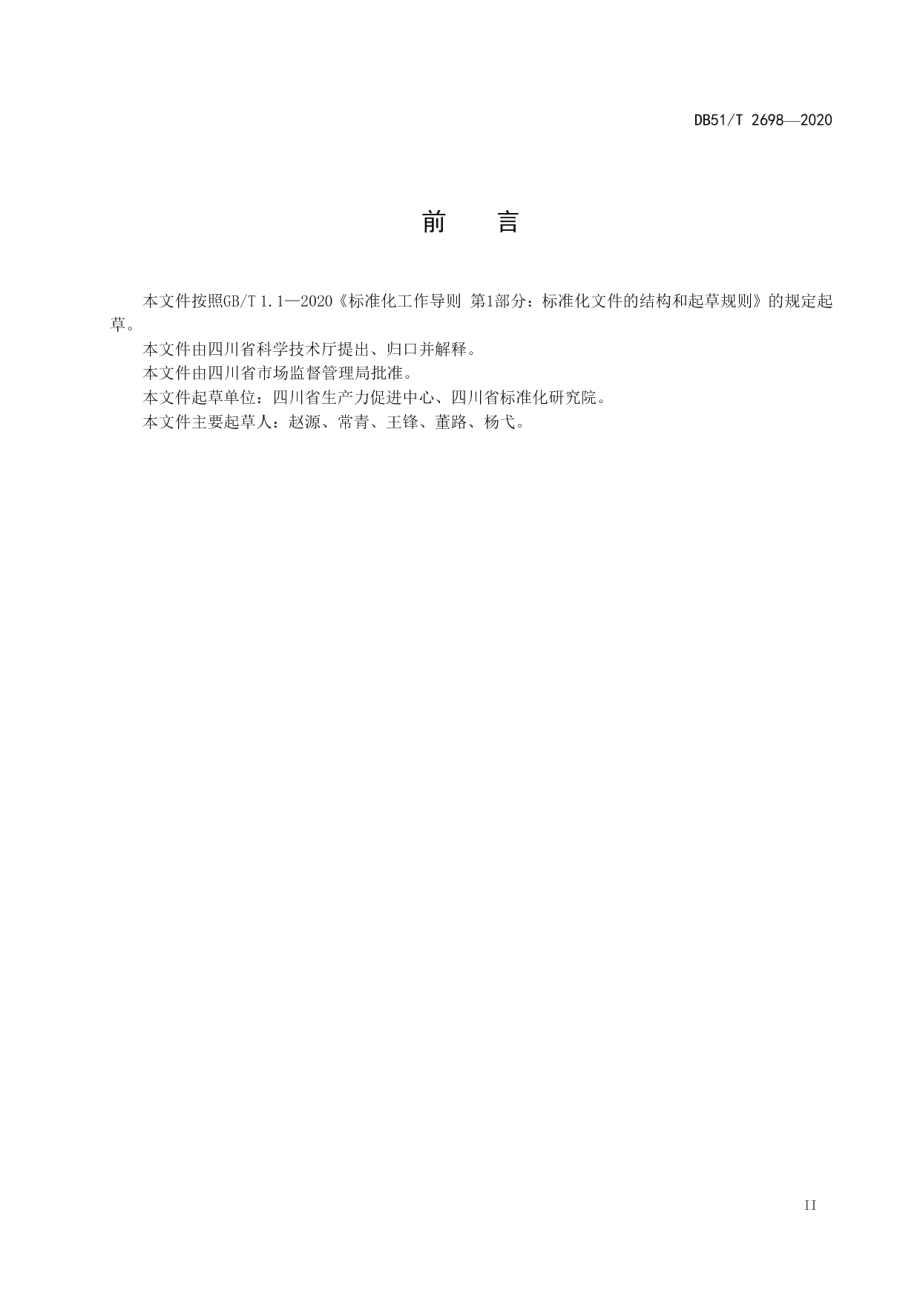 DB51T 2698-2020科技企业孵化器服务规范.pdf_第3页