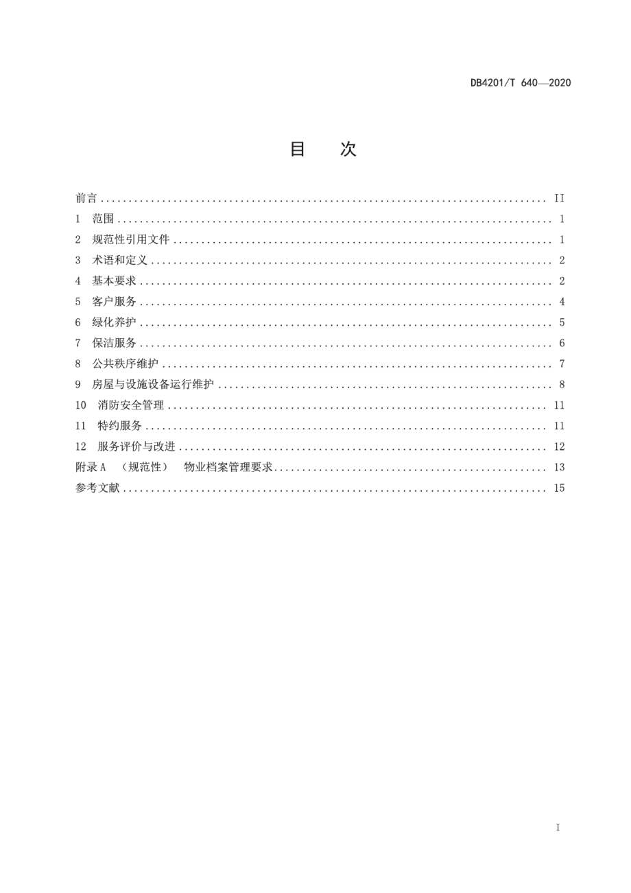 DB4201T 640-2020写字楼物业服务规范.pdf_第3页