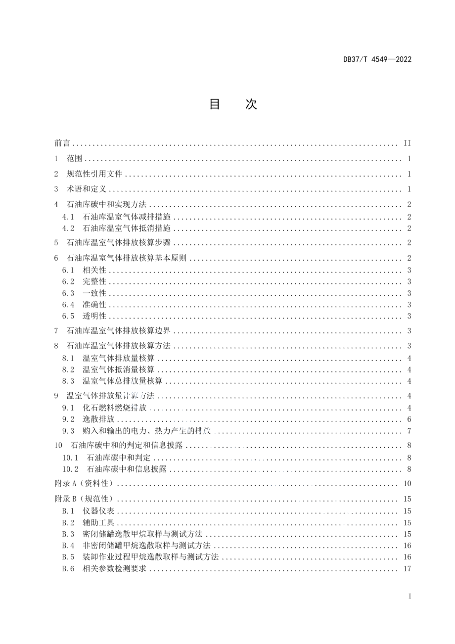 DB37T 4549—2022石油库碳排放核算和碳中和核定技术规范.pdf_第3页