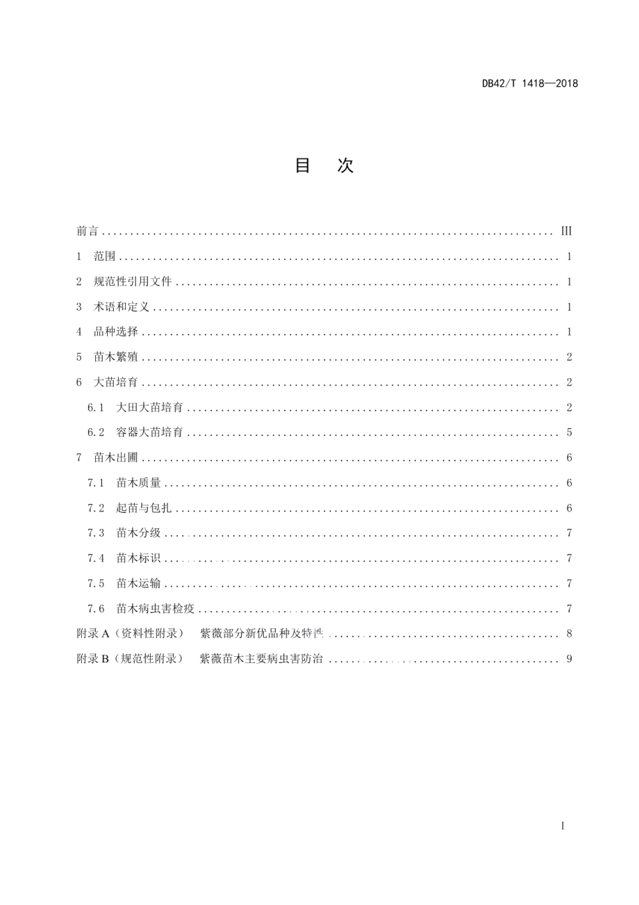 DB42T 1418-2018紫薇大苗培育技术规程.pdf_第3页