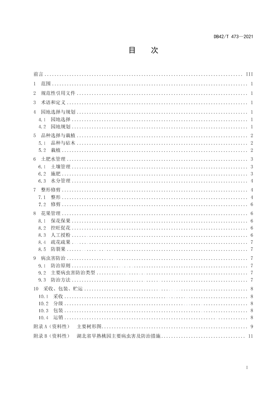 DB42T 473-2021早熟桃生产技术规程.pdf_第3页