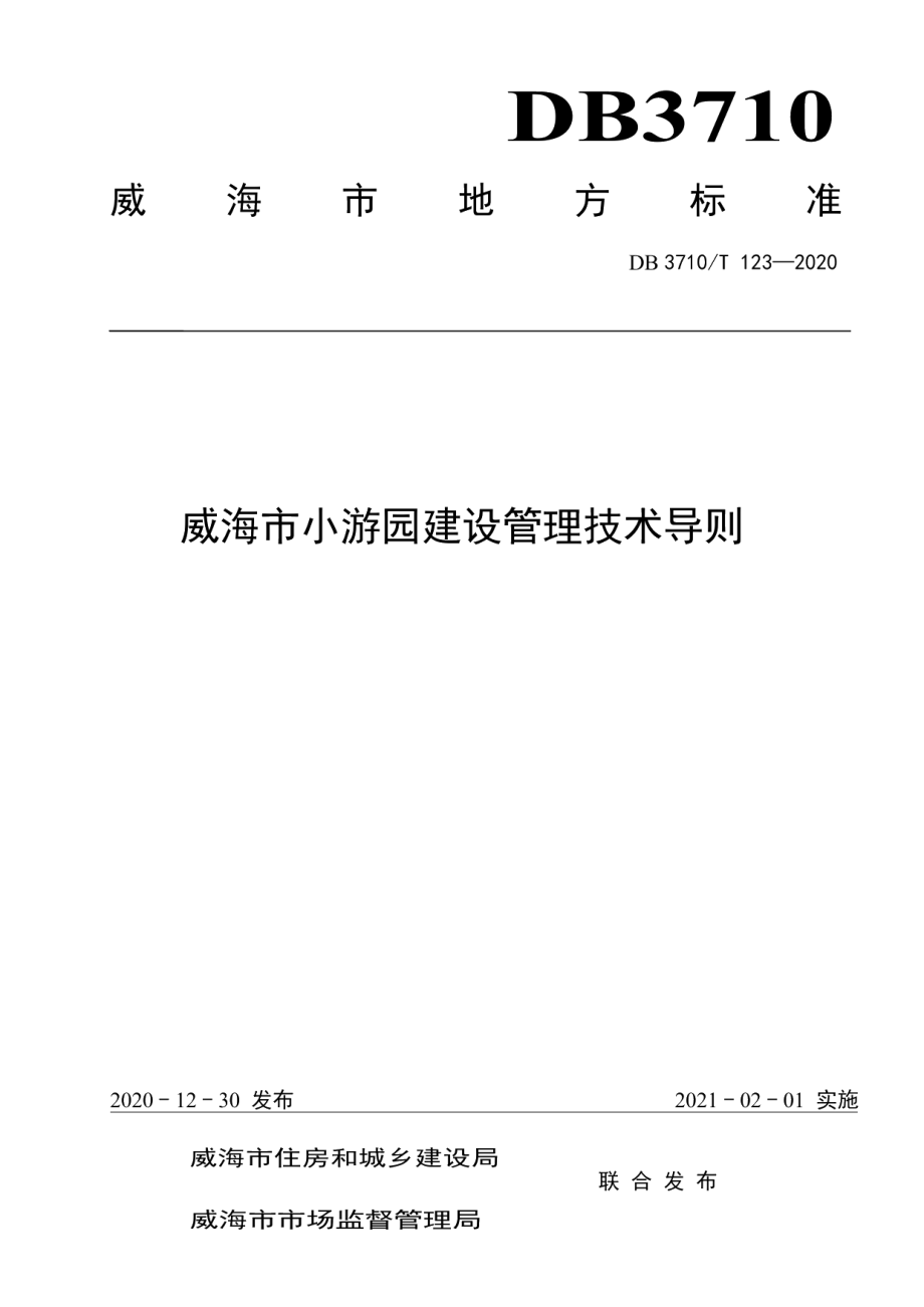 DB3710T 123-2020威海市小游园建设管理技术导则.pdf_第1页