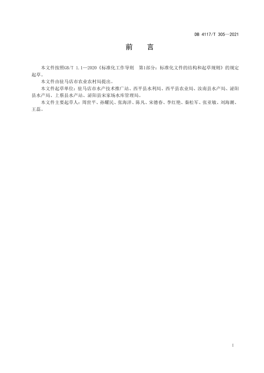 DB4117T 305-2021草鱼池塘养殖技术规范.pdf_第2页