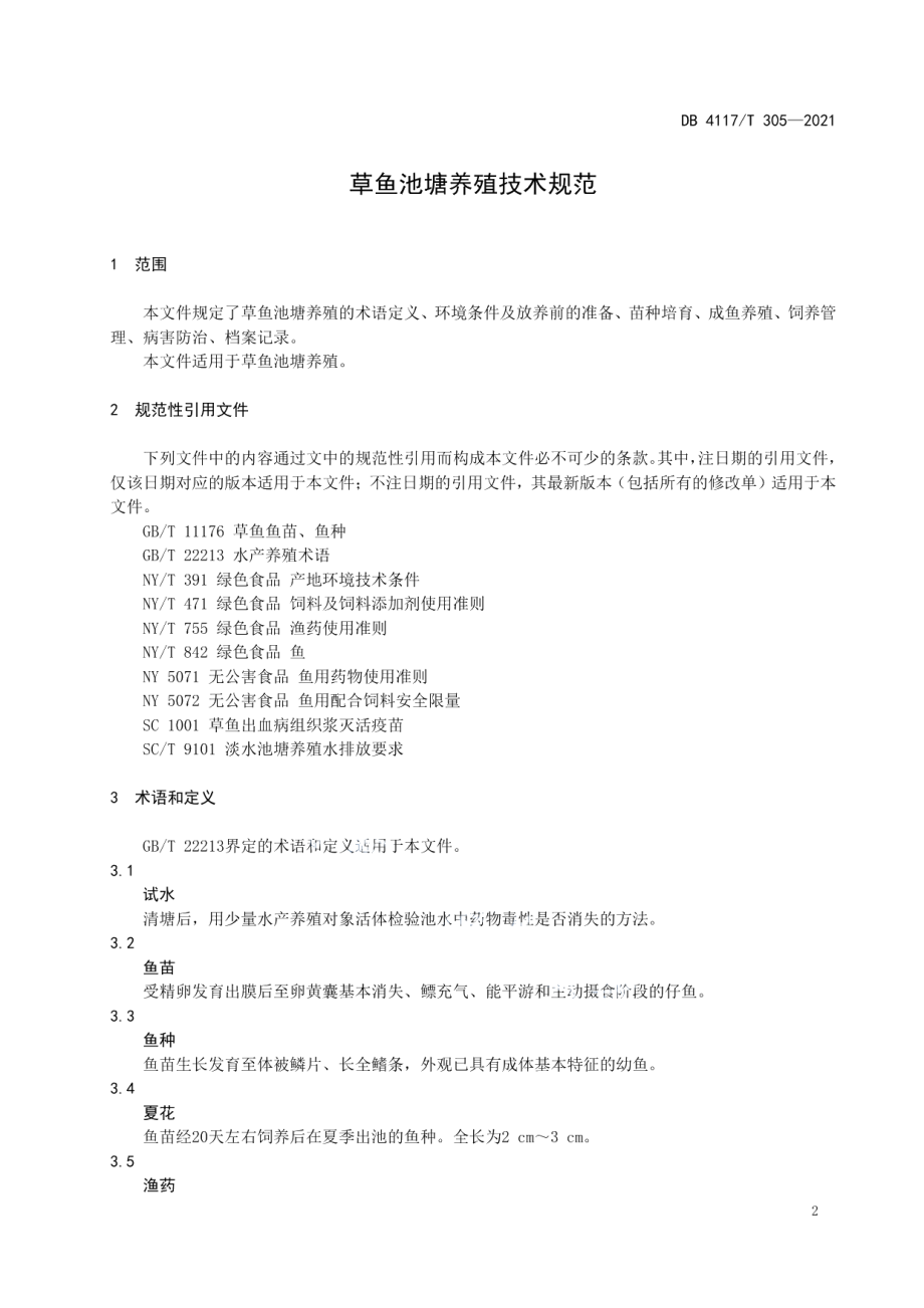 DB4117T 305-2021草鱼池塘养殖技术规范.pdf_第3页