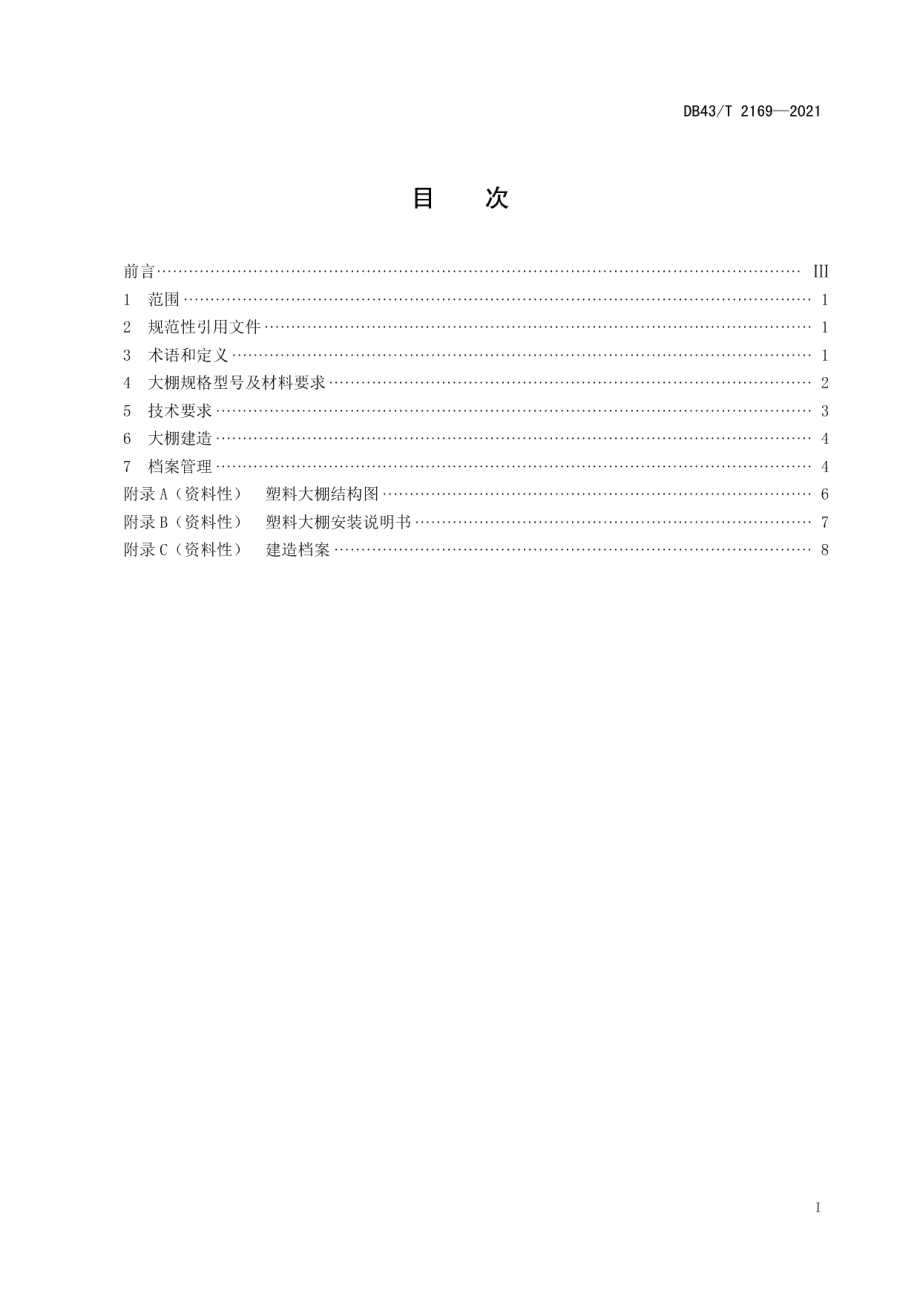 DB43T 2169-2021单栋塑料大棚建设规范.pdf_第3页