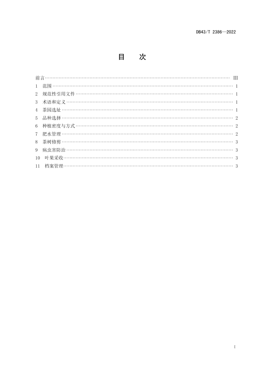 DB43T 2386-2022叶果两用茶园建设技术规程.pdf_第3页