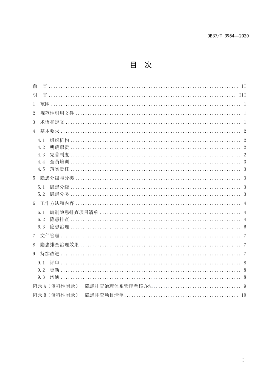 DB37T 3954—2020医疗卫生机构安全事故隐患排查治理体系实施指南.pdf_第3页