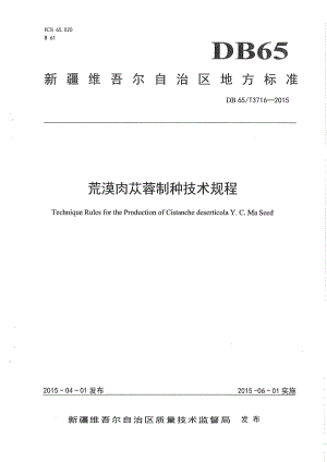 DB65T 3716-2015荒漠肉苁蓉制种技术规程.pdf