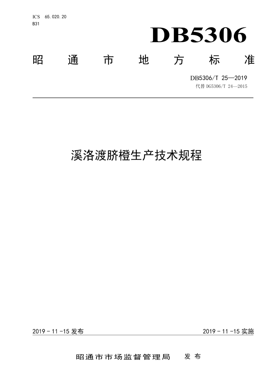 DB5306T 25—2019溪洛渡脐橙生产技术规程.pdf_第1页