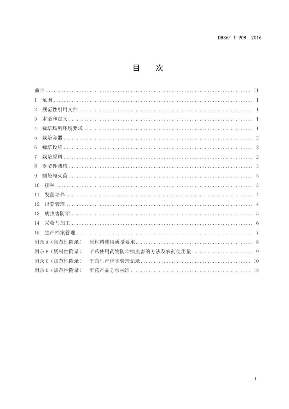 DB36T 908-2016平菇栽培技术规程.pdf_第3页