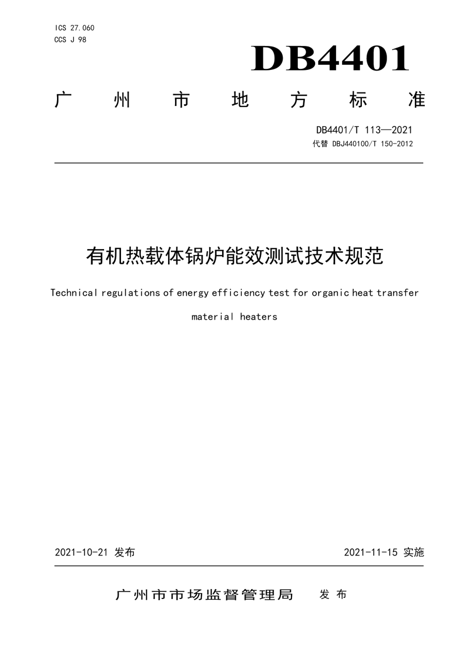 DB4401T 113—2021有机热载体锅炉能效测试技术规范.pdf_第1页