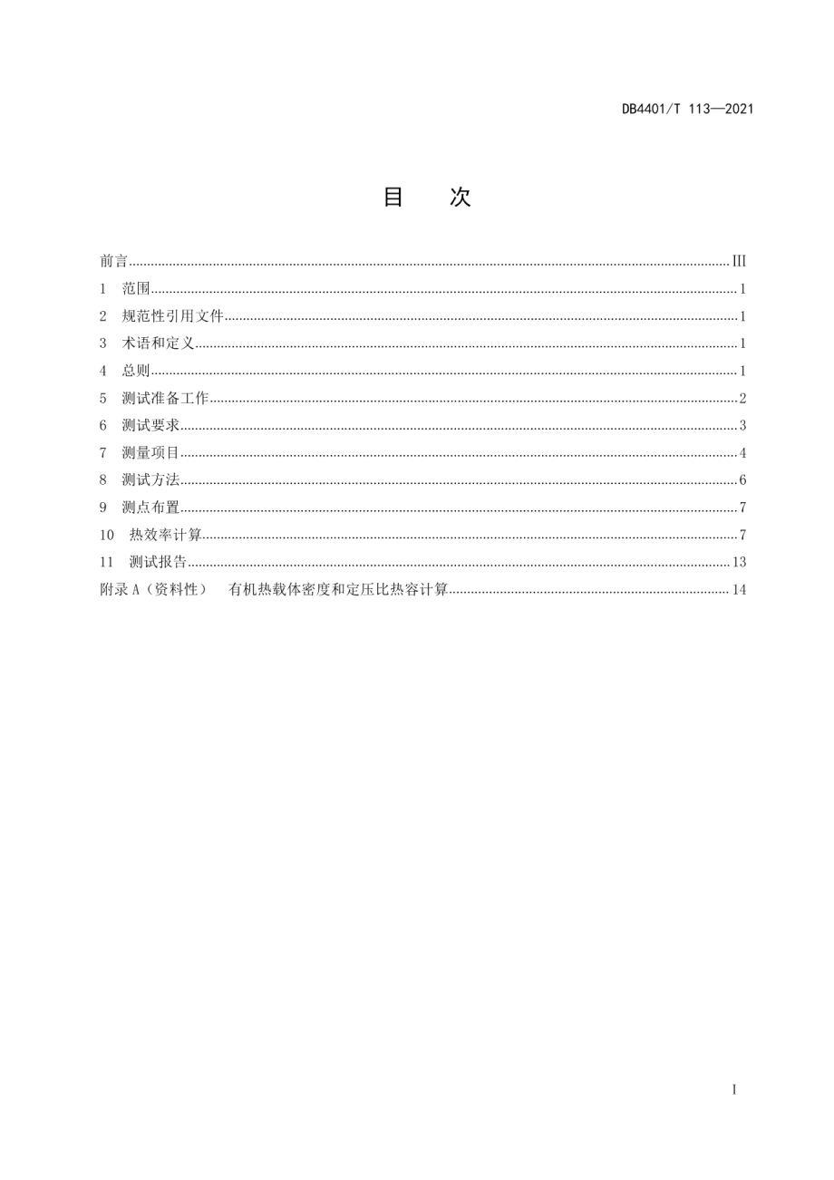 DB4401T 113—2021有机热载体锅炉能效测试技术规范.pdf_第3页