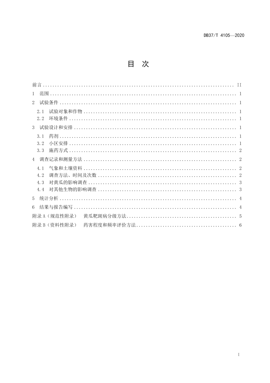 DB37T 4105—2020杀菌剂防治黄瓜靶斑病田间药效试验准则.pdf_第3页