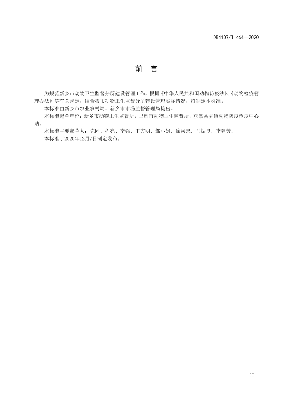 DB4107T 464-2020动物卫生监督分所建设管理规范.pdf_第3页