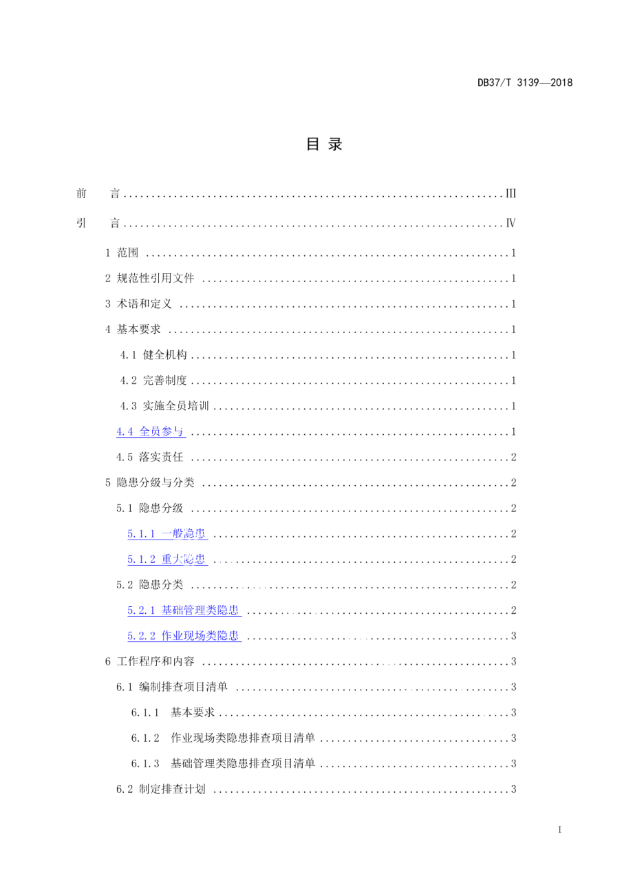 DB37T 3139-2018公路水路行业企业生产安全隐患排查治理体系细则.pdf_第2页