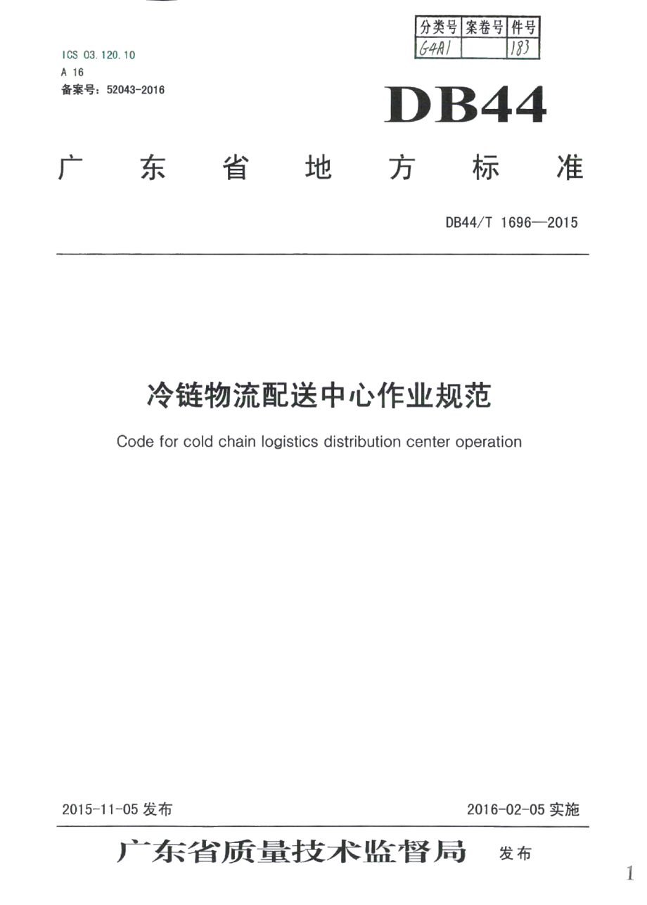 DB44T 1696-2015冷链物流配送中心作业规范.pdf_第1页