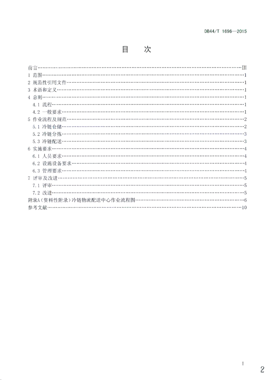 DB44T 1696-2015冷链物流配送中心作业规范.pdf_第2页