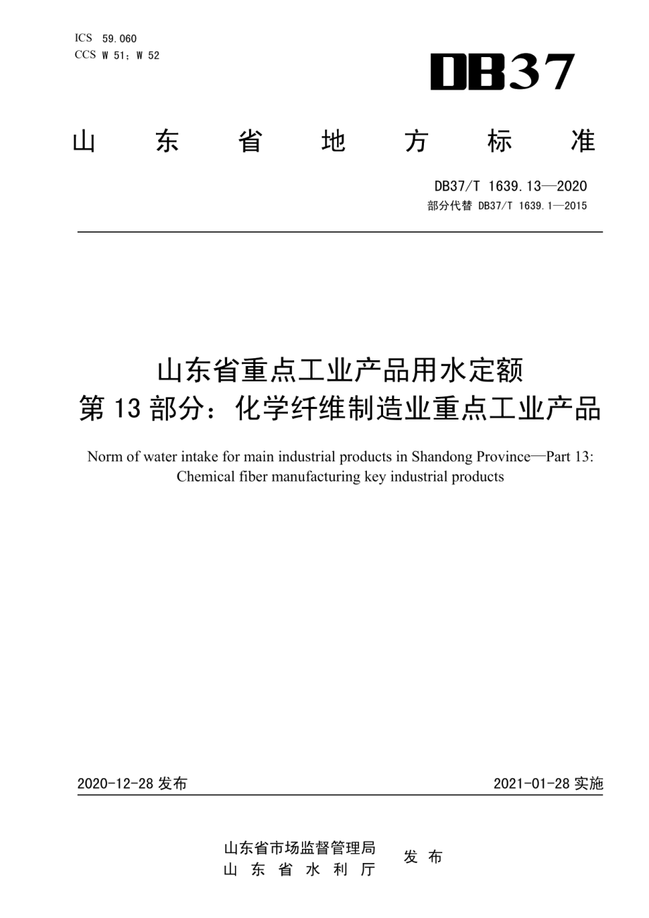 DB37T 1639.13—2020山东省重点工业产品用水定额　第13部分：化学纤维制造业重点工业产品.pdf_第1页