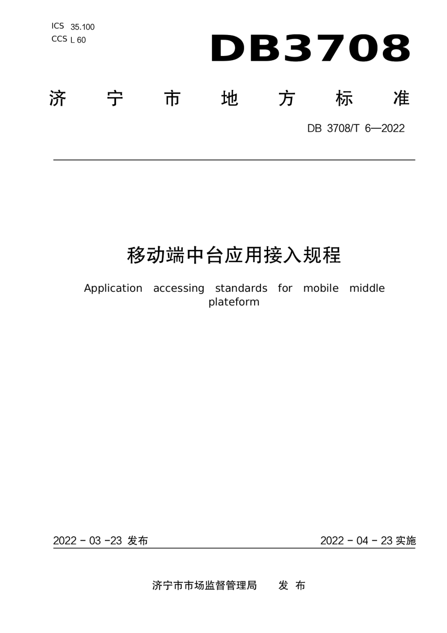 DB3708T 6-2022移动端中台应用接入规范.pdf_第1页