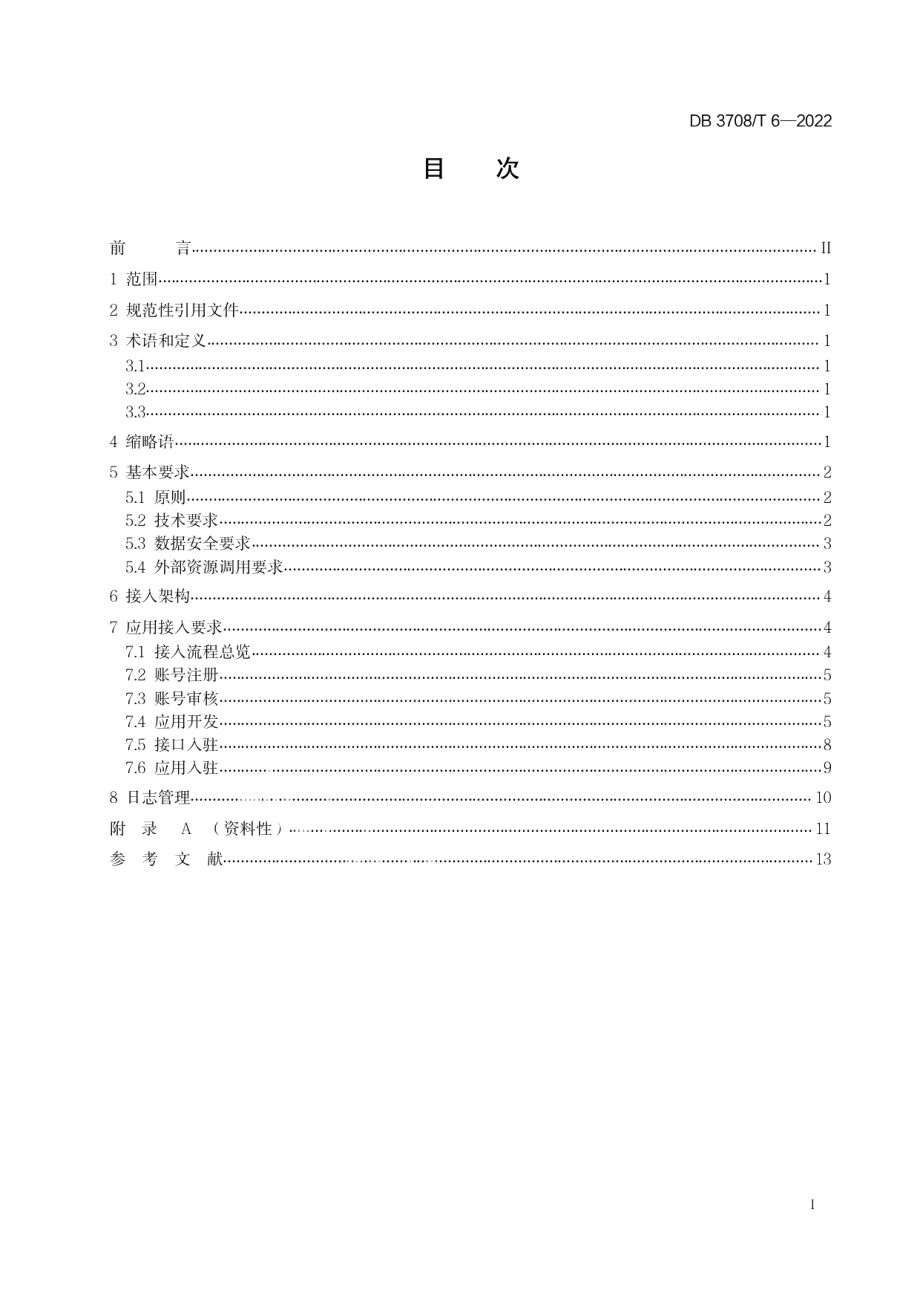 DB3708T 6-2022移动端中台应用接入规范.pdf_第2页