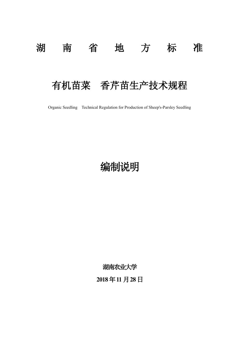 DB43T 1618-2019有机苗菜 香芹苗生产技术规程.pdf_第1页