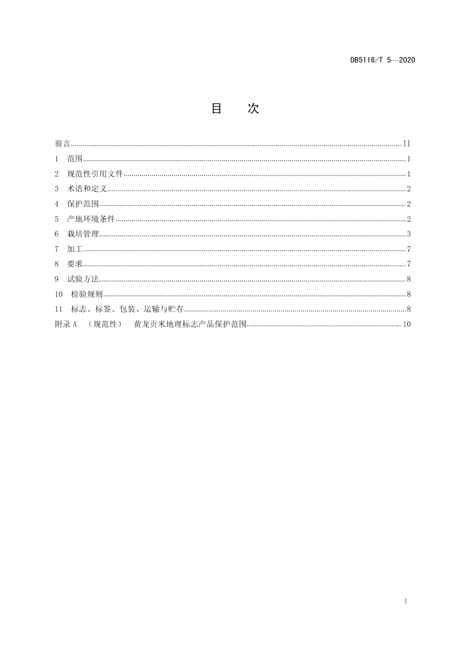 DB5116T 5-2020地理标志产品 黄龙贡米生产技术规程.pdf_第2页