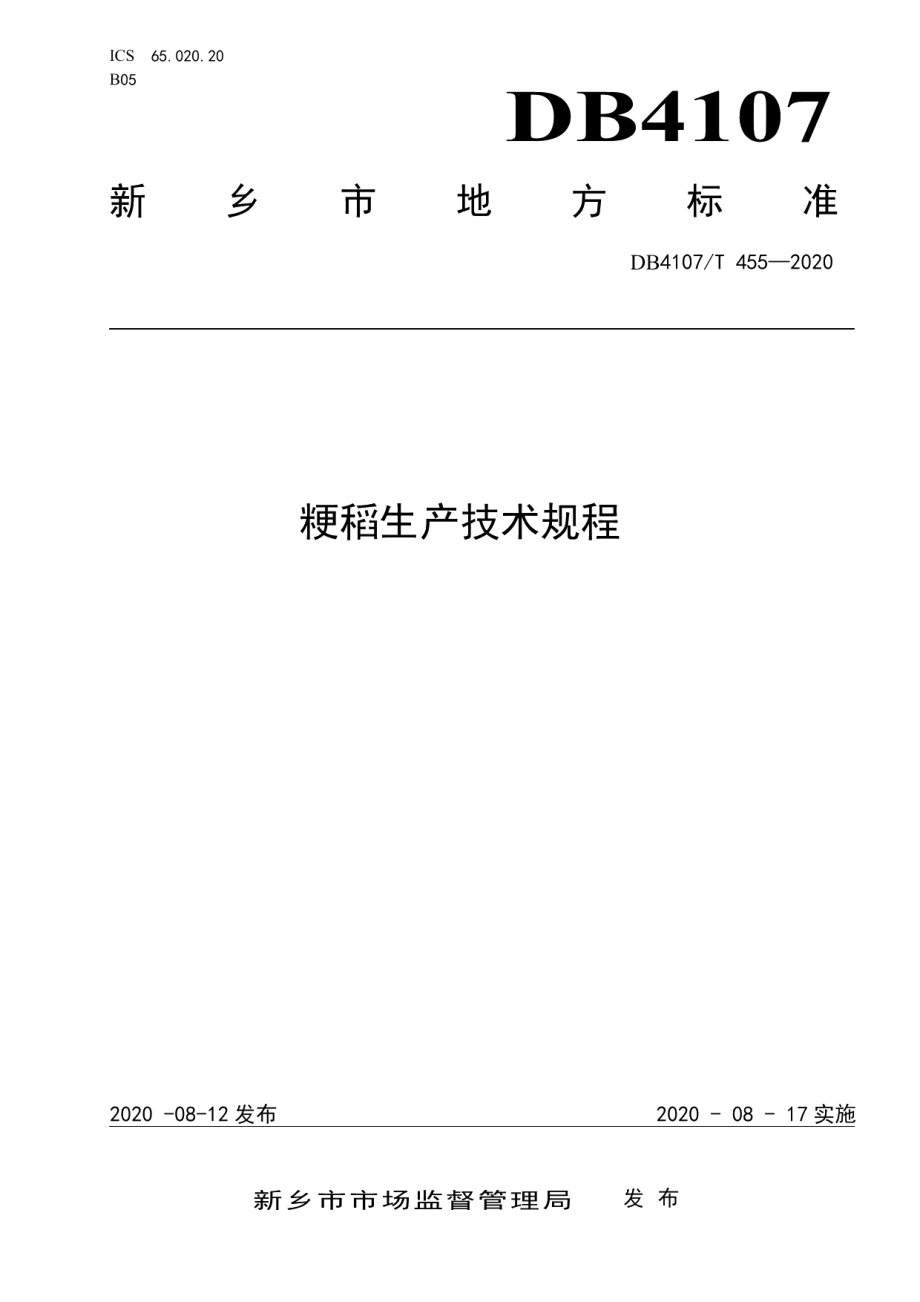 DB4107T 455-2020粳稻生产技术规程.pdf_第1页